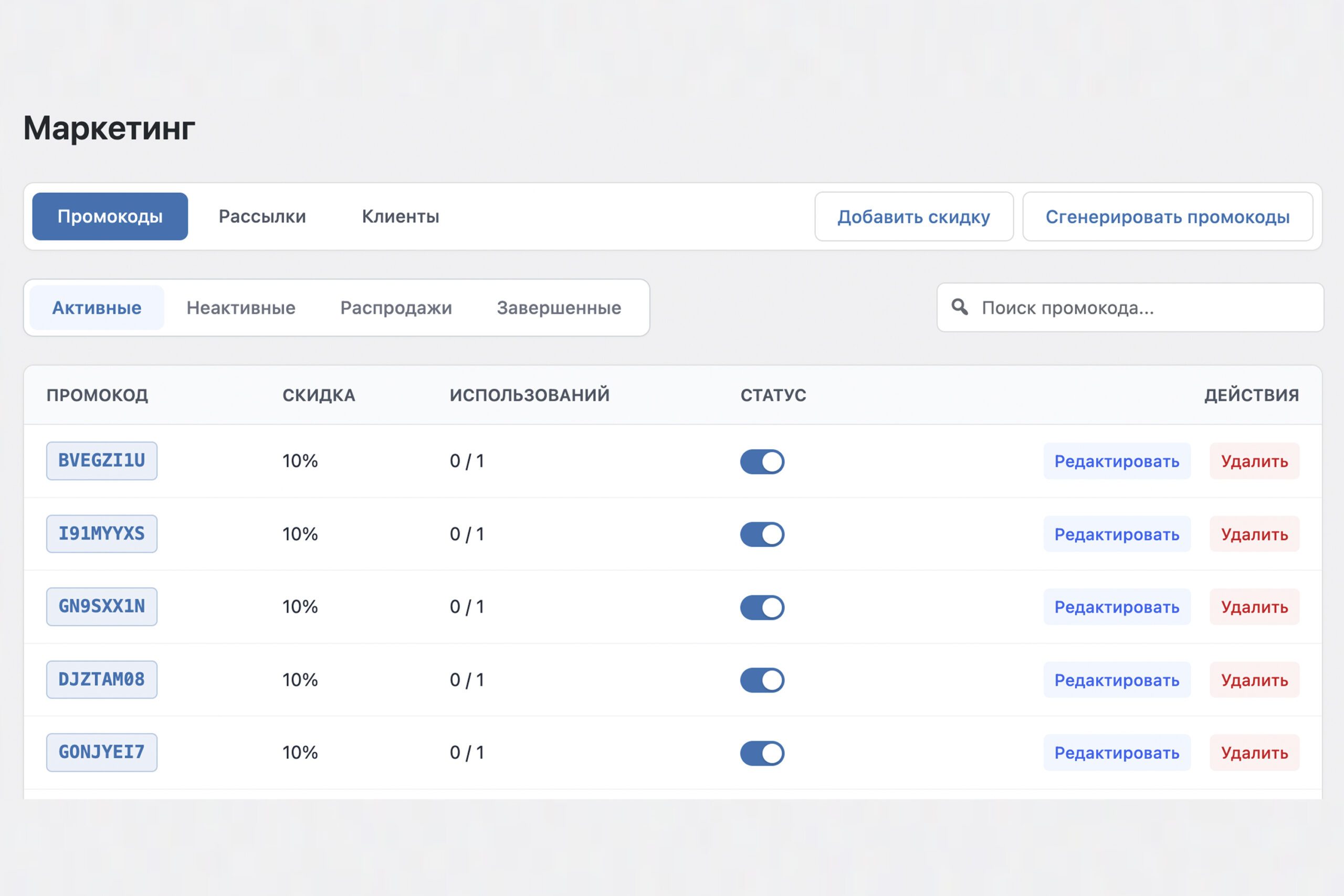 Промокоды и рассылки